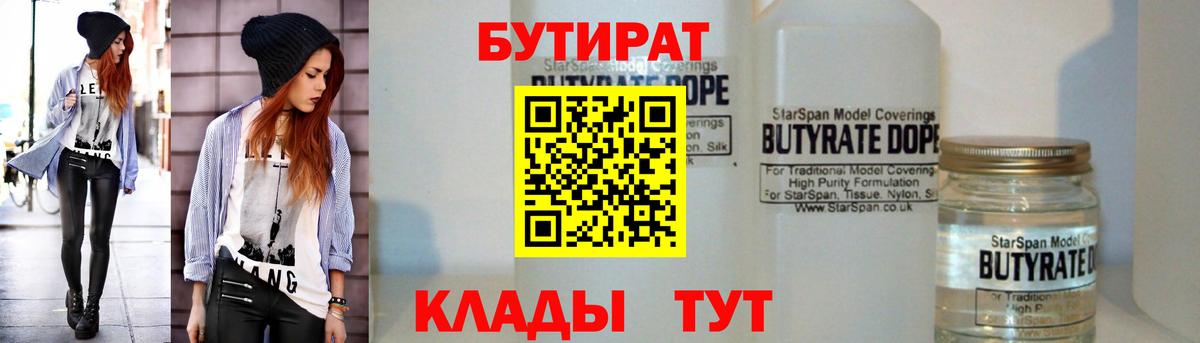Бутират  БУТИРАТ вода  Вход с VPN  Сальск 